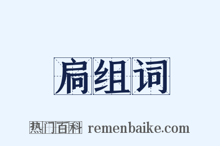 扃组词是什么意思的图片